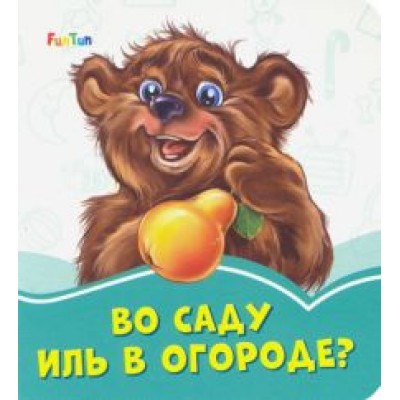 Геннадий Меламед: Во саду иль в огороде? Геннадий Меламед: Во саду иль в огороде?