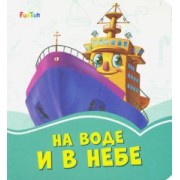 Геннадий Меламед: На воде и в небе