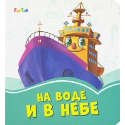 Геннадий Меламед: На воде и в небе Геннадий Меламед: На воде и в небе