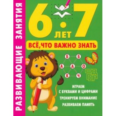 Валентина Дмитриева: Развивающие занятия. Всё, что важно знать. 6-7 лет Валентина Дмитриева: Развивающие занятия. Всё, что важно знать. 6-7 лет