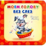 Геннадий Меламед: Моем голову без слёз