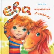 Светлана Татарникова: Ева нарисовала лошадку