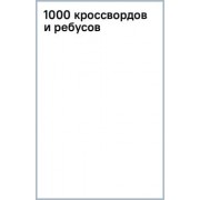 Валентина Дмитриева: 1000 кроссвордов и ребусов