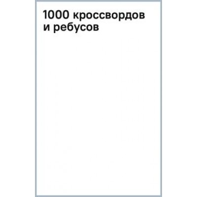 Валентина Дмитриева: 1000 кроссвордов и ребусов Валентина Дмитриева: 1000 кроссвордов и ребусов