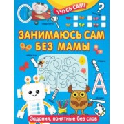 Валентина Дмитриева: Занимаюсь сам без мамы. Задания, понятные без слов