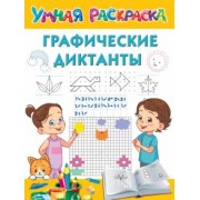 Валентина Дмитриева: Графические диктанты