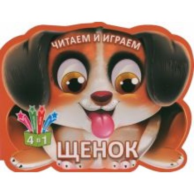 Читаем и играем. Щенок Читаем и играем. Щенок