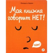 Седрик Рамадье: Моя книжка говорит НЕТ!