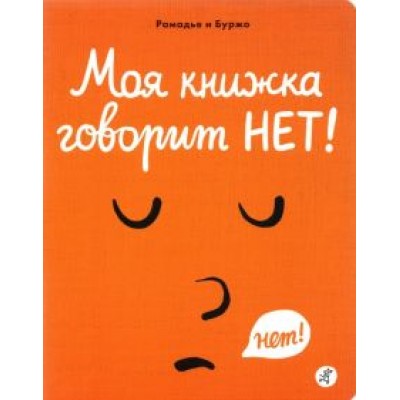 Седрик Рамадье: Моя книжка говорит НЕТ! Седрик Рамадье: Моя книжка говорит НЕТ!