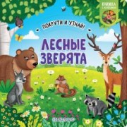 Елена Куракина: Книжка с колесиком Лесные зверята
