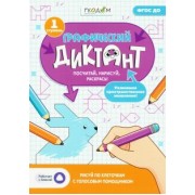 Графический диктант с голосовым помощником. 1 ступень. ФГОС ДО