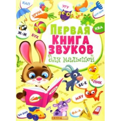 Первая книга звуков для малышей Первая книга звуков для малышей