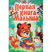 Д. Турбанист: Первая книга малыша