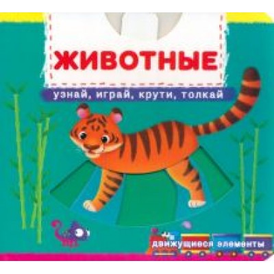 Лис Де: Животные. Узнай, играй, крути, толкай Лис Де: Животные. Узнай, играй, крути, толкай