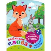 Развивающая брошюра Вежливые слова