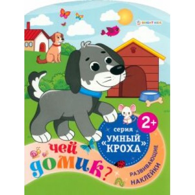 Развивающая брошюра Чей домик? Развивающая брошюра Чей домик?