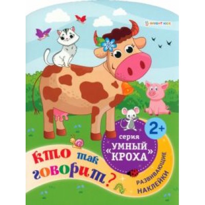 Развивающая брошюра Кто так говорит? Развивающая брошюра Кто так говорит?