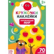 Наклейки кружочки. Окружающий мир