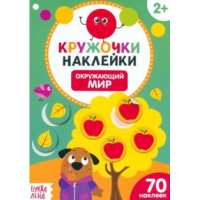 Наклейки кружочки. Окружающий мир Наклейки кружочки. Окружающий мир