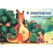 Оксана Иванова: В зоопарке