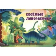Оксана Иванова: Весёлые динозаврики