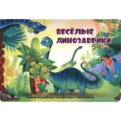 Оксана Иванова: Весёлые динозаврики Оксана Иванова: Весёлые динозаврики