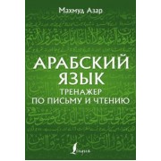 Махмуд Азар: Арабский язык. Тренажер по письму и чтению