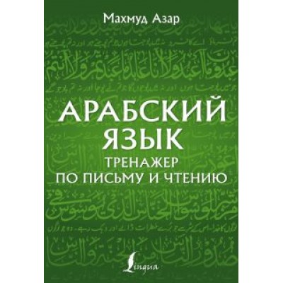 Махмуд Азар: Арабский язык. Тренажер по письму и чтению Махмуд Азар: Арабский язык. Тренажер по письму и чтению