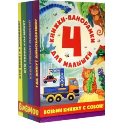 Куда спешат машины? Где живут динозаврики? Кто живёт в зоопарке? Комплект из 4-х книжек Куда спешат машины? Где живут динозаврики? Кто живёт в зоопарке? Комплект из 4-х книжек