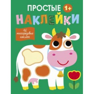 Простые наклейки. Выпуск 8. Корова Простые наклейки. Выпуск 8. Корова