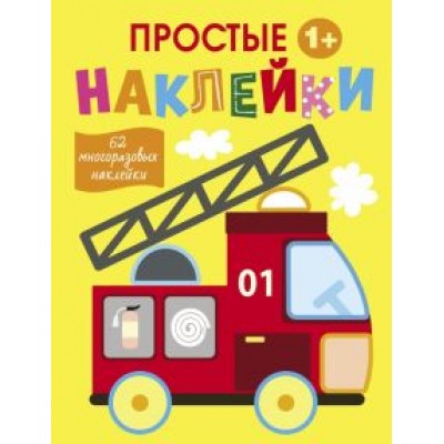 Простые наклейки. Выпуск 7. Пожарная машина Простые наклейки. Выпуск 7. Пожарная машина