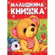 Малышкина книжка