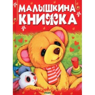 Малышкина книжка Малышкина книжка