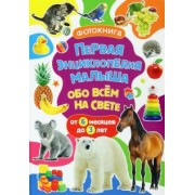 Тамара Скиба: Первая энциклопедия малыша обо всём на свете. Фотокнига