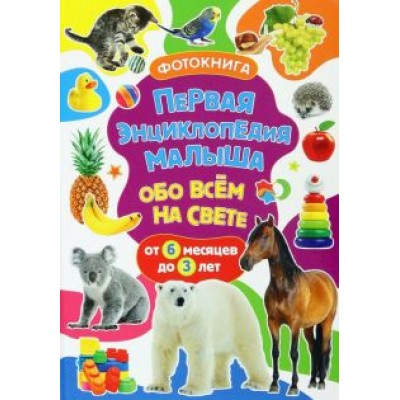 Тамара Скиба: Первая энциклопедия малыша обо всём на свете. Фотокнига Тамара Скиба: Первая энциклопедия малыша обо всём на свете. Фотокнига
