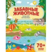 Забавные животные