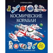 Саймон Тадхоуп: Космические корабли
