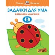 Ольга Земцова: Задачки для ума. Развиваем мышление. Для детей 1-2 лет