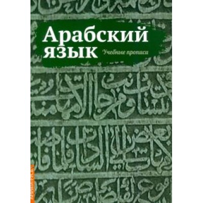 Арабский язык. Учебные прописи Арабский язык. Учебные прописи