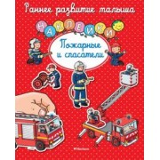 Пожарные и спасатели. Книга с наклейками