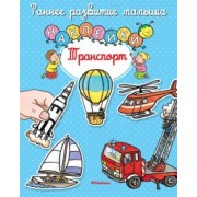 Транспорт. Книга с наклейками