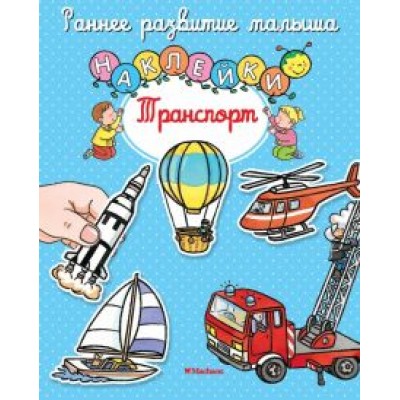 Транспорт. Книга с наклейками Транспорт. Книга с наклейками