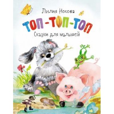 Лилия Носова: Топ-топ-топ. Сказки для малышей Лилия Носова: Топ-топ-топ. Сказки для малышей