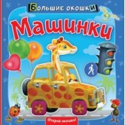 Нина Пикулева: Машинки