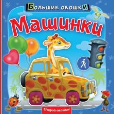 Нина Пикулева: Машинки Нина Пикулева: Машинки