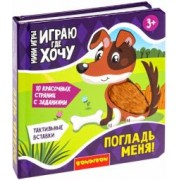 Мини-игра развивающая. Играю где хочу. Погладь меня!