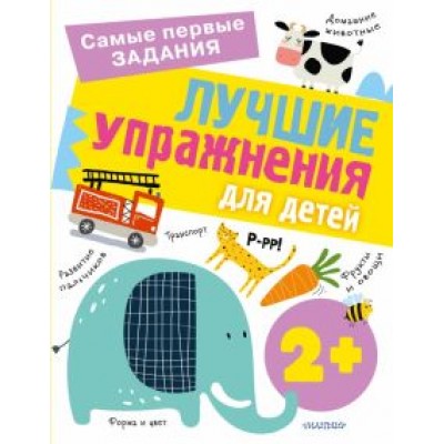 Ольга Звонцова: Лучшие упражнения для детей 2+ Ольга Звонцова: Лучшие упражнения для детей 2+