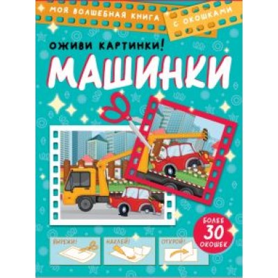 Дмитрий Левушкин: Машинки. Оживи картинки Дмитрий Левушкин: Машинки. Оживи картинки