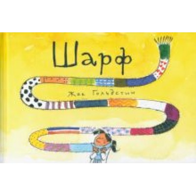 Жак Гольдстин: Шарф Жак Гольдстин: Шарф