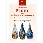 Севрен Лобанов: Ребис, или Тайна Алхимика. Трактат об оперативной алхимии. Том 2. Лаборатория